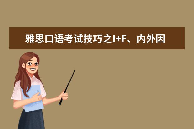 雅思口语考试技巧之I+F、内外因原则 12月雅思口语新题part2范文：上网找资料