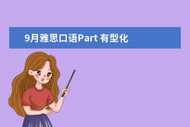 9月雅思口语Part 有型化