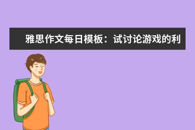 雅思作文每日模板：试讨论游戏的利与弊
