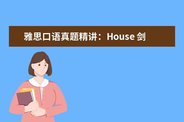 雅思口语真题精讲：House 剑桥雅思六口语考试真题及建议