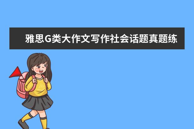 雅思G类大作文写作社会话题真题练习及范文 写作真题V107A(新题)