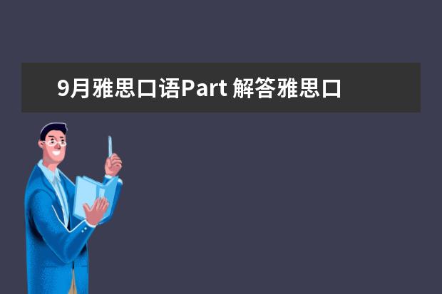 9月雅思口语Part 解答雅思口语入门的三大疑惑