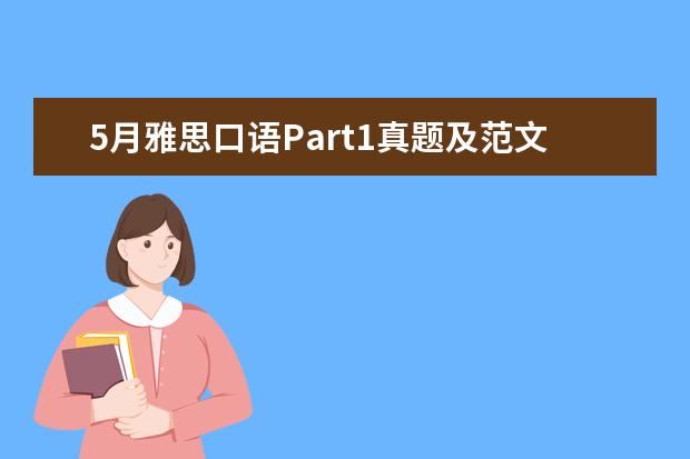 5月雅思口语Part1真题及范文 2月20日雅思口语考试真题回忆