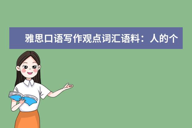 雅思口语写作观点词汇语料：人的个性 关于口语机经的对话