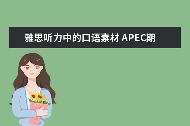 雅思听力中的口语素材 APEC期间学雅思：雅思听力高分突破