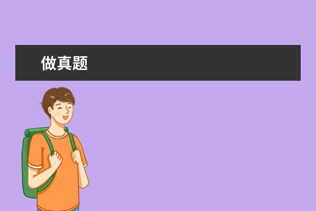 做真题