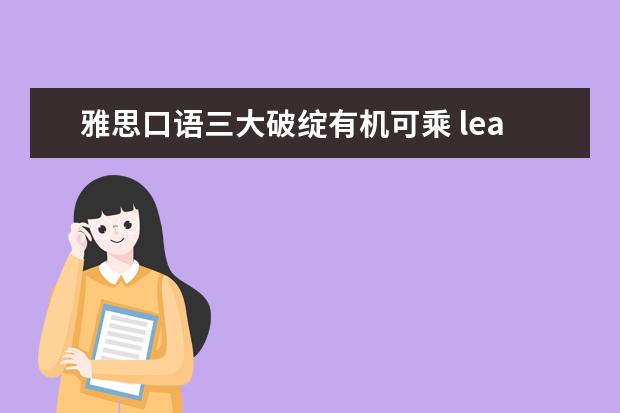 雅思口语三大破绽有机可乘 lead
