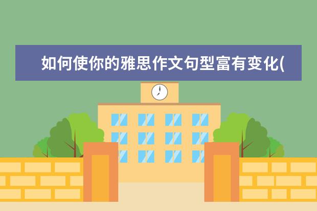 如何使你的雅思作文句型富有变化(上) 雅思作文高分要讲究“四化”