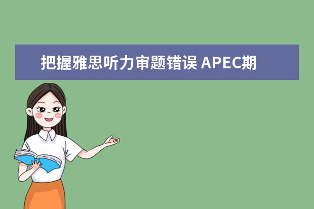 把握雅思听力审题错误 APEC期间学雅思：培养听力速度