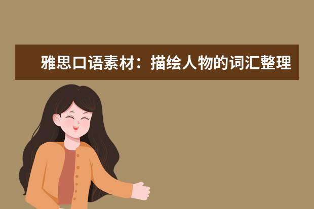 雅思口语素材：描绘人物的词汇整理 教你如何惊艳考官