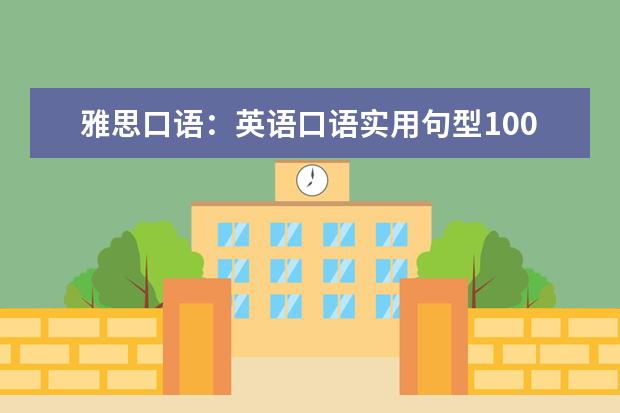 雅思口语：英语口语实用句型100句 1有哪些较难回答的问题