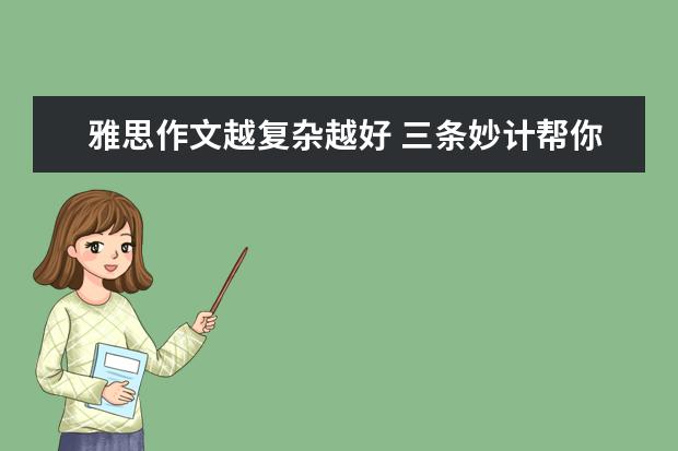 雅思作文越复杂越好 三条妙计帮你写出完美雅思作文