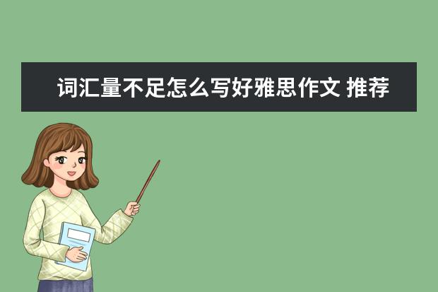 词汇量不足怎么写好雅思作文 推荐15个最难的雅思作文题目