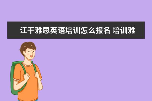 江干雅思英语培训怎么报名 培训雅思英语多少钱