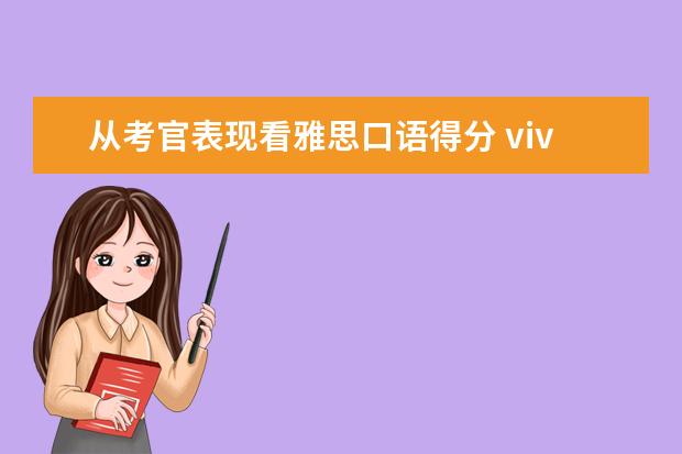 从考官表现看雅思口语得分 vivid67的口语回忆