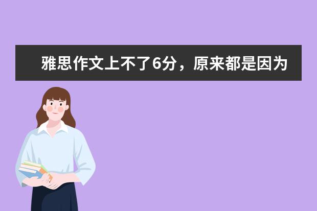 雅思作文上不了6分，原来都是因为这个错误 雅思作文Task1写作常识