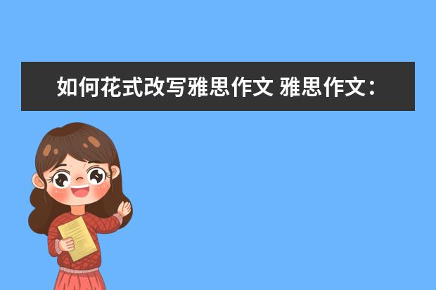 如何花式改写雅思作文 雅思作文：一边倒结构PK对称式结构