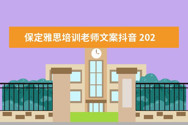 保定雅思培训老师文案抖音 2021教育机构抖音文案语句