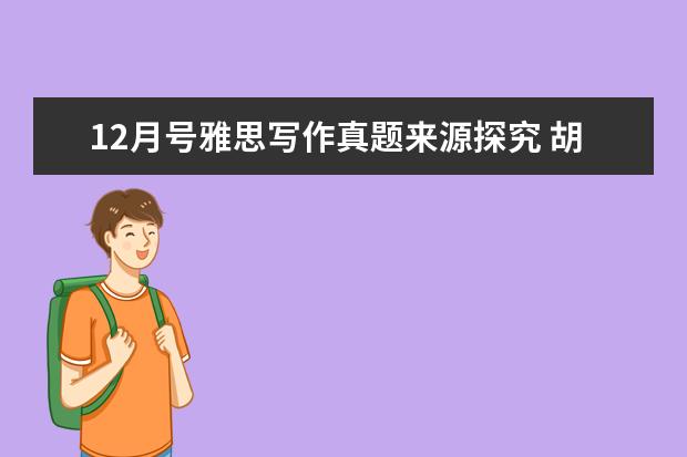 12月号雅思写作真题来源探究 胡敏全面解读《剑桥雅思真题集4》(上)