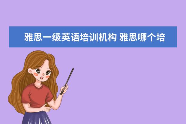 雅思一级英语培训机构 雅思哪个培训机构好?