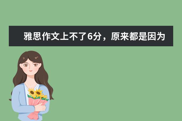 雅思作文上不了6分，原来都是因为这个错误 雅思作文常用谚语