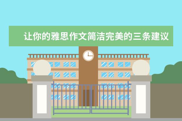 让你的雅思作文简洁完美的三条建议 2