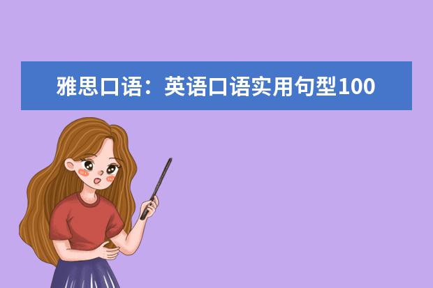 雅思口语：英语口语实用句型100句 17年5