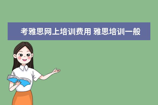 考雅思网上培训费用 雅思培训一般多少钱?