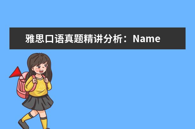 雅思口语真题精讲分析：Name Climate