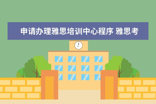 申请办理雅思培训中心程序 雅思考试如何报名?