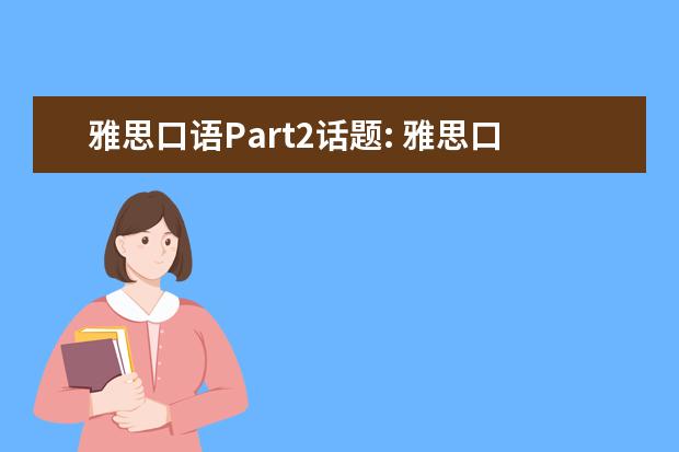 雅思口语Part2话题: 雅思口语描述人物话题需要注意两点