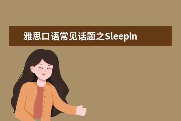 雅思口语常见话题之Sleeping the