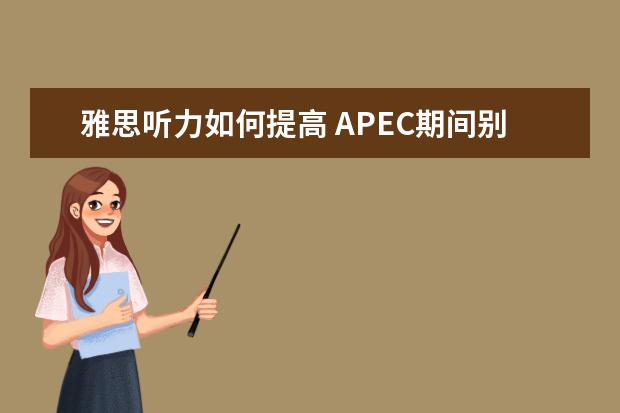 雅思听力如何提高 APEC期间别闲着