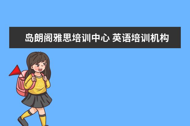 岛朗阁雅思培训中心 英语培训机构有哪些