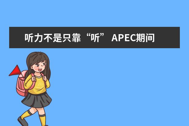 听力不是只靠“听” APEC期间学雅思：听力材料如何精听