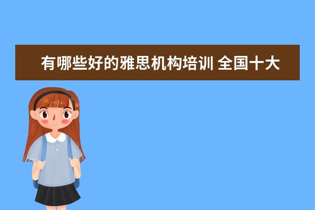 有哪些好的雅思机构培训 全国十大雅思培训排名
