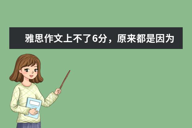 雅思作文上不了6分，原来都是因为这个错误 看考官批作文