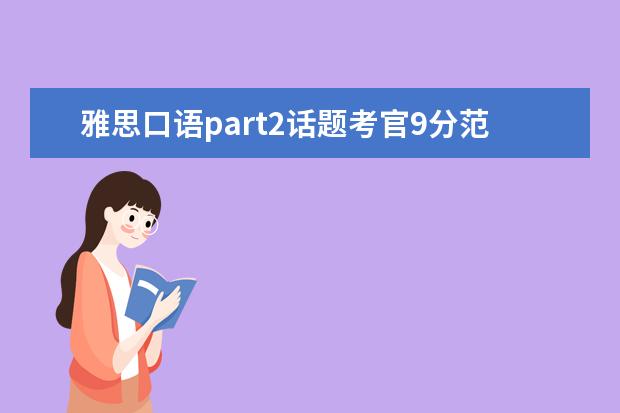 雅思口语part2话题考官9分范文学习:person 雅思口语常见错误整理