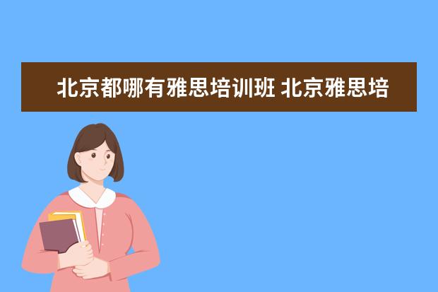 北京都哪有雅思培训班 北京雅思培训哪个机构好?