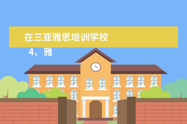 在三亚雅思培训学校 
  4、雅思、托福成绩是外企招聘中国雇员的重要标准之一