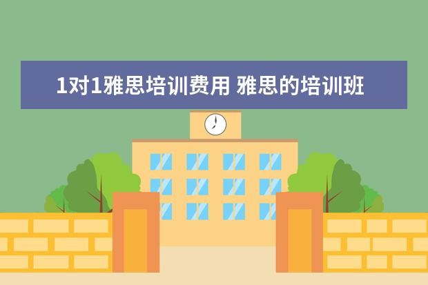 1对1雅思培训费用 雅思的培训班费用要多少?
