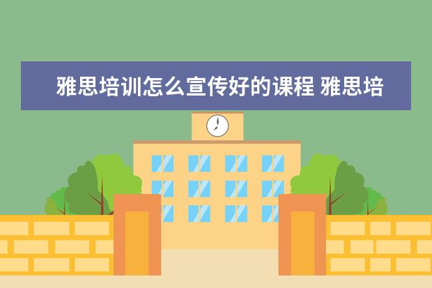 雅思培训怎么宣传好的课程 雅思培训哪里好
