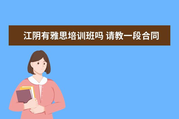 江阴有雅思培训班吗 请教一段合同翻译(汉译英),多谢了!!!