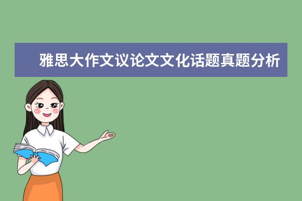 雅思大作文议论文文化话题真题分析及高分范文 G类作文真题V68