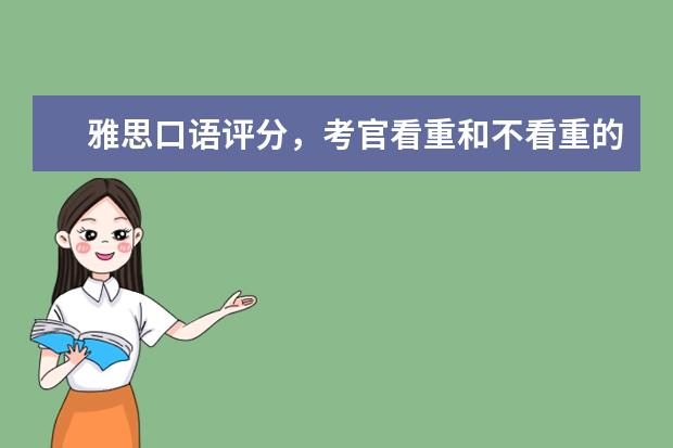 雅思口语评分，考官看重和不看重的是哪些 雅思口语常见错误整理