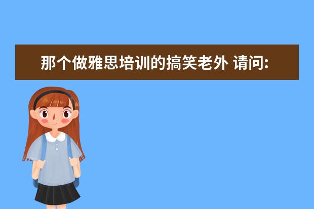 那个做雅思培训的搞笑老外 请问:有没有好的雅思口语推荐