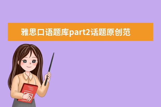 雅思口语题库part2话题原创范文：小众旅行处(interesting 雅思口语事半功倍小妙招：化抽象为具体