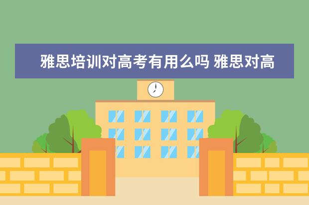 雅思培训对高考有用么吗 雅思对高考有没有帮助