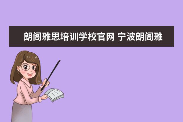 朗阁雅思培训学校官网 宁波朗阁雅思怎么样?