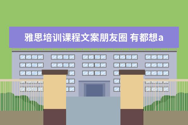 雅思培训课程文案朋友圈 有都想a是啥意思